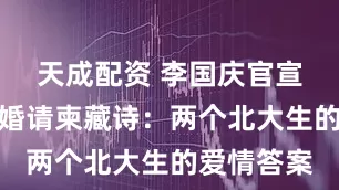 天成配资 李国庆官宣再婚，新婚请柬藏诗：两个北大生的爱情答案