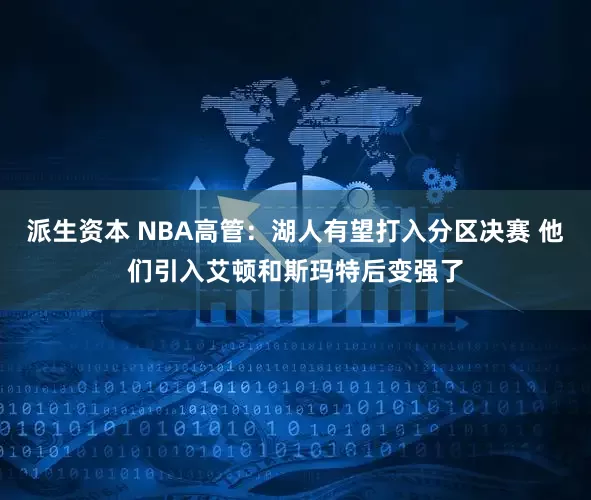 派生资本 NBA高管：湖人有望打入分区决赛 他们引入艾顿和斯玛特后变强了