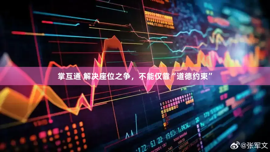 掌互通 解决座位之争，不能仅靠“道德约束”