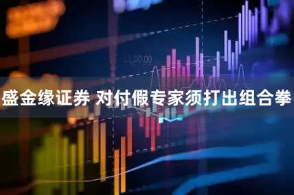 盛金缘证券 对付假专家须打出组合拳