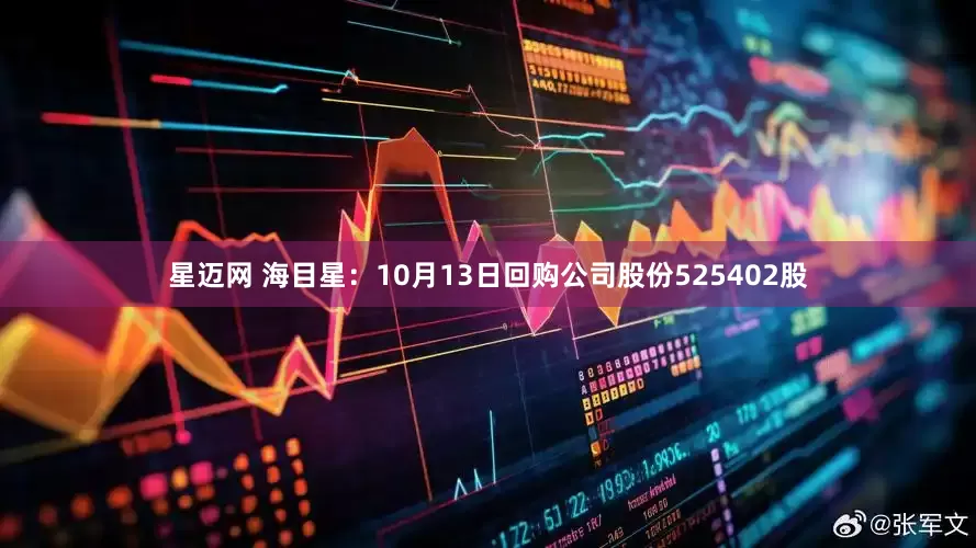星迈网 海目星：10月13日回购公司股份525402股