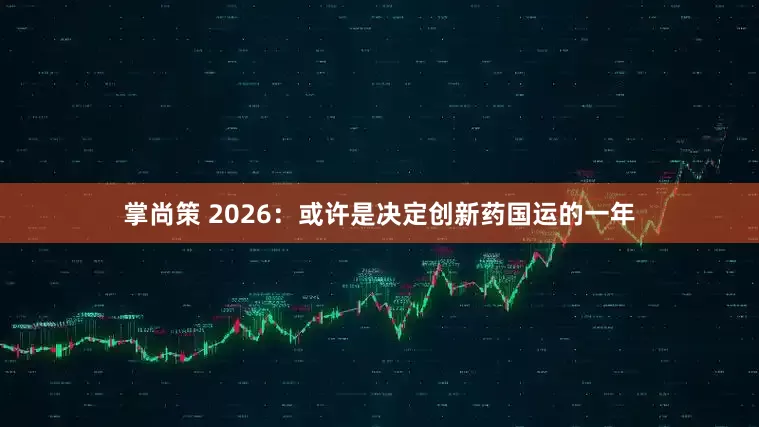 掌尚策 2026：或许是决定创新药国运的一年