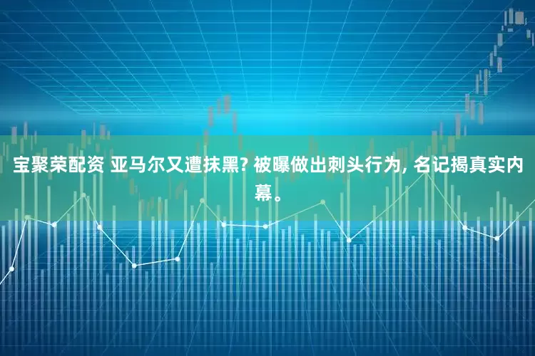 宝聚荣配资 亚马尔又遭抹黑? 被曝做出刺头行为, 名记揭真实内幕。